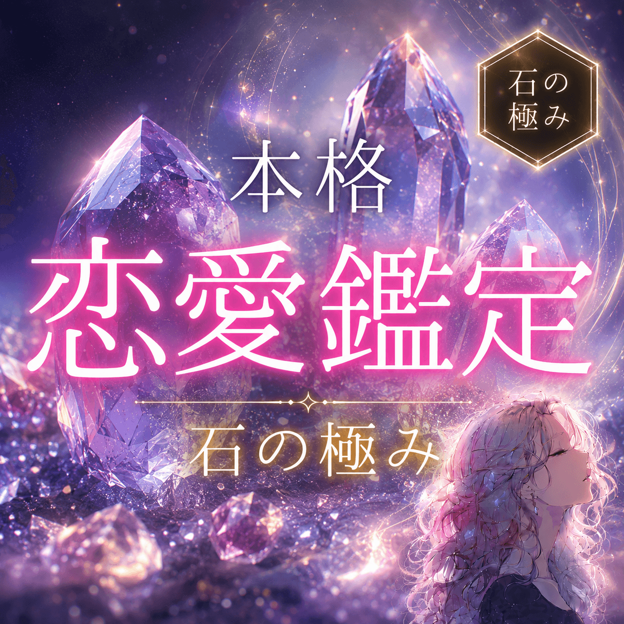 石の極み